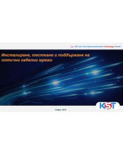 Курс "Инсталиране, тестване и поддържане на оптични кабелни линии" 